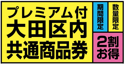 大田区プレミアム付き商品券