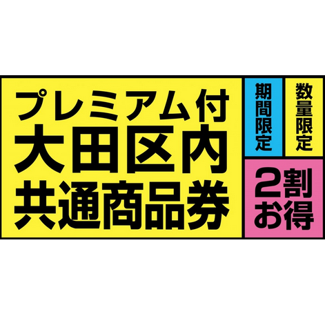 第3回大田区プレミアム商品券の発売はいつから 16年度はないらしい 配当金生活 できたらいいね 第3回大田区プレミアム商品券の発売はいつから 16年度はないらしい 配当金生活 できたらいいね