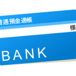 三菱東京UFJ銀行|未記帳たった10件で合計記帳!?少なすぎでは?