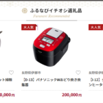 返礼品率3割になる前に|ふるさと納税のオススメ家電製品